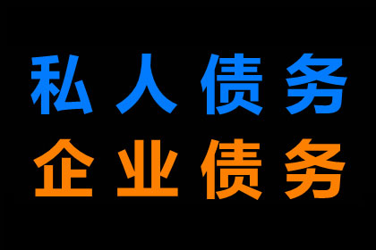 如何法律途径解决私人欠款追不回问题